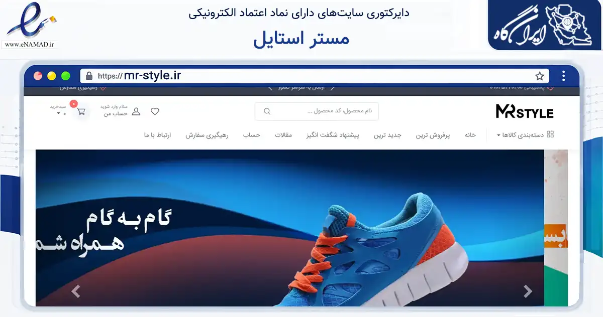 صفحه اصلی سایت مستر استایل به نشانی mr-style.ir که در زمینه تجارت، بازرگانی و تبلیغات با مرکزیت قشم فعالیت دارد.