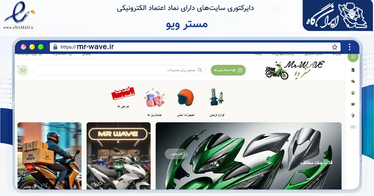 صفحه اصلی سایت مستر ویو به نشانی mr-wave.ir که در زمینه تجارت، بازرگانی و تبلیغات با مرکزیت ملکان فعالیت دارد.