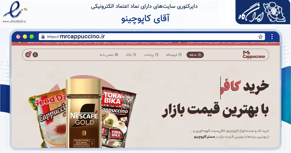 صفحه اصلی سایت آقای کاپوچینو به نشانی mrcappuccino.ir که در زمینه تجارت، بازرگانی و تبلیغات با مرکزیت تهران فعالیت دارد.