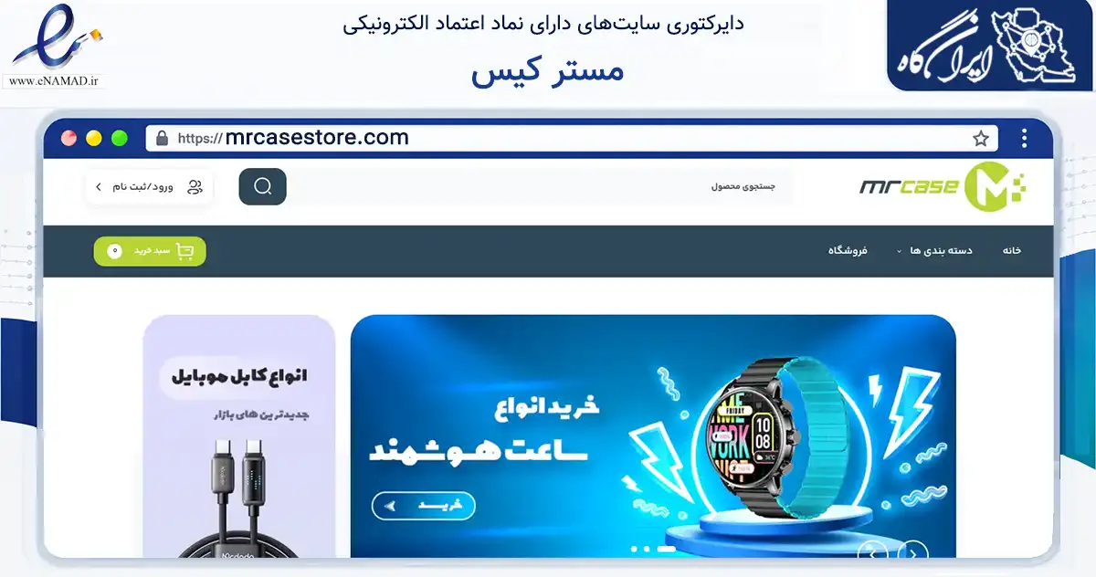 صفحه اصلی سایت مستر کیس به نشانی mrcasestore.com که در زمینه تجارت، بازرگانی و تبلیغات با مرکزیت قروه فعالیت دارد.