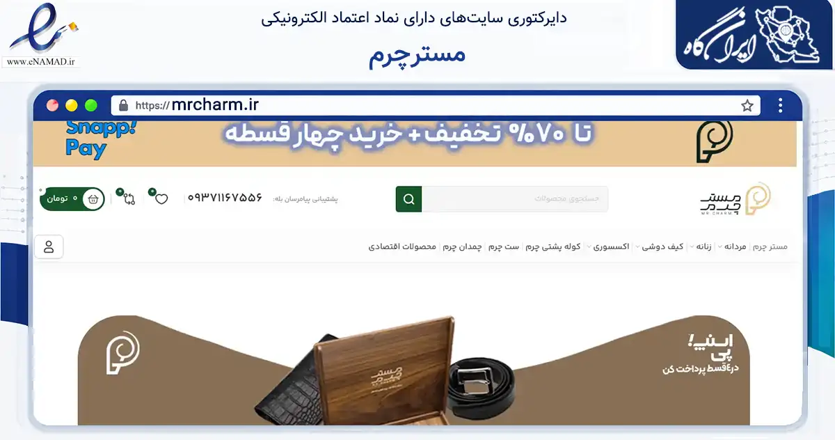 صفحه اصلی سایت مسترچرم به نشانی mrcharm.ir که در زمینه تجارت، بازرگانی و تبلیغات با مرکزیت تهران فعالیت دارد.