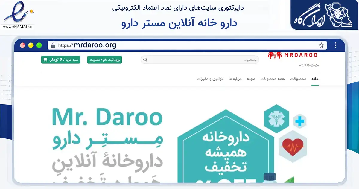 صفحه اصلی سایت دارو خانه آنلاین مستر دارو به نشانی mrdaroo.org که در زمینه تجارت، بازرگانی و تبلیغات با مرکزیت تهران فعالیت دارد.