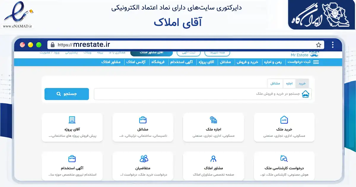 صفحه اصلی سایت آقای املاک به نشانی mrestate.ir که در زمینه تجارت، بازرگانی و تبلیغات با مرکزیت تهران فعالیت دارد.