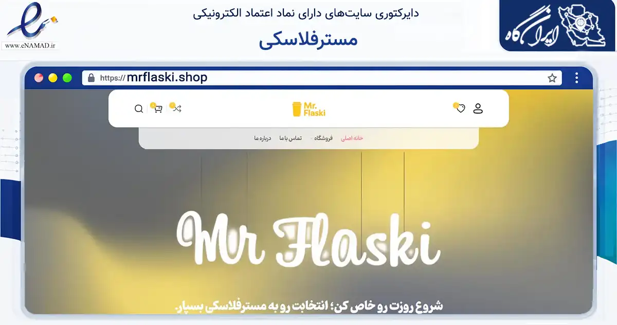 صفحه اصلی سایت مسترفلاسکی به نشانی mrflaski.shop که در زمینه تجارت، بازرگانی و تبلیغات با مرکزیت تهران فعالیت دارد.