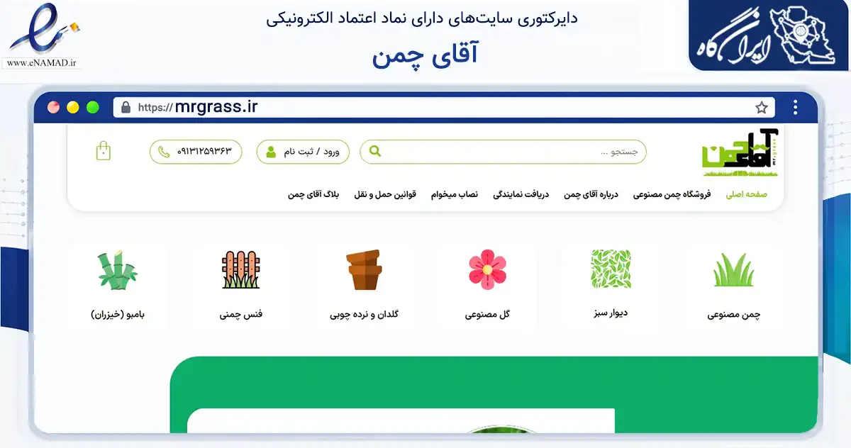 صفحه اصلی سایت آقای چمن به نشانی mrgrass.ir که در زمینه تجارت، بازرگانی و تبلیغات با مرکزیت اصفهان فعالیت دارد.