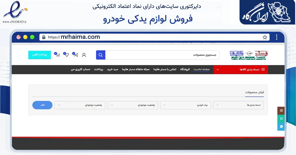 صفحه اصلی سایت فروش لوازم یدکی خودرو به نشانی mrhaima.com که در زمینه تجارت، بازرگانی و تبلیغات با مرکزیت تهران فعالیت دارد.