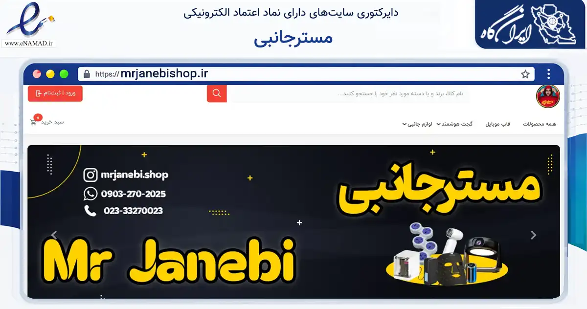 صفحه اصلی سایت مسترجانبی به نشانی mrjanebishop.ir که در زمینه تجارت، بازرگانی و تبلیغات با مرکزیت سمنان فعالیت دارد.