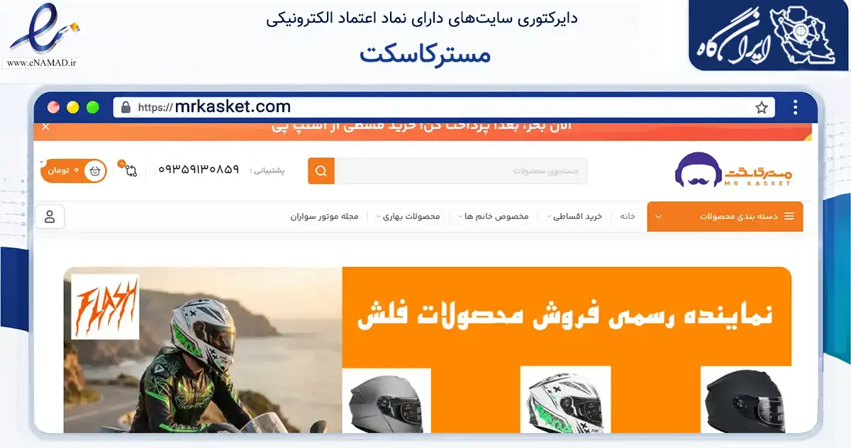 صفحه اصلی سایت مسترکاسکت به نشانی mrkasket.com که در زمینه تجارت، بازرگانی و تبلیغات با مرکزیت تهران فعالیت دارد.