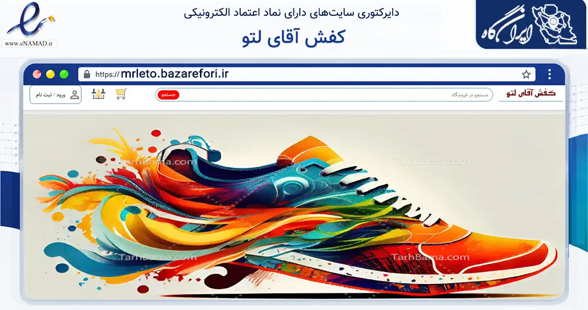 صفحه اصلی سایت کفش آقای لتو به نشانی mrleto.bazarefori.ir که در زمینه تجارت، بازرگانی و تبلیغات با مرکزیت اصفهان فعالیت دارد.
