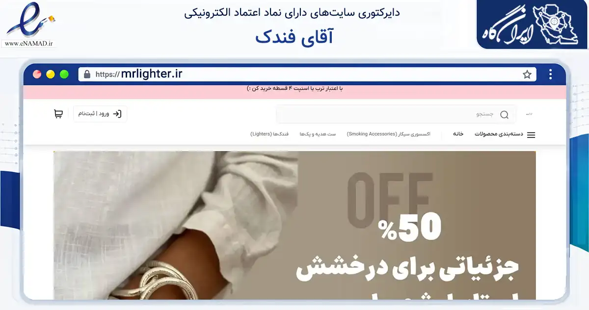 صفحه اصلی سایت آقای فندک به نشانی mrlighter.ir که در زمینه تجارت، بازرگانی و تبلیغات با مرکزیت مشهد فعالیت دارد.
