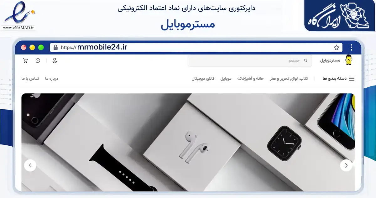 صفحه اصلی سایت مسترموبایل به نشانی mrmobile24.ir که در زمینه تجارت، بازرگانی و تبلیغات با مرکزیت لنگرود فعالیت دارد.