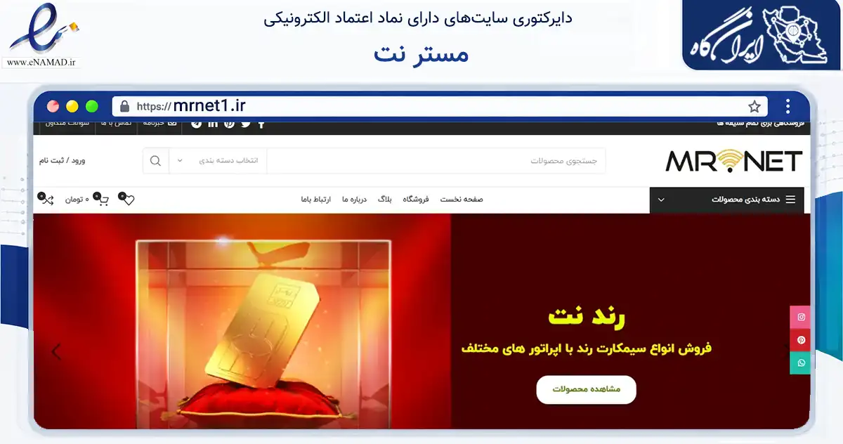 صفحه اصلی سایت مستر نت به نشانی mrnet1.ir که در زمینه تجارت، بازرگانی و تبلیغات با مرکزیت مشهد فعالیت دارد.