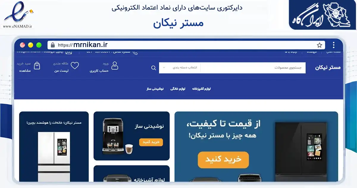 صفحه اصلی سایت مستر نیکان به نشانی mrnikan.ir که در زمینه تجارت، بازرگانی و تبلیغات با مرکزیت تهران فعالیت دارد.