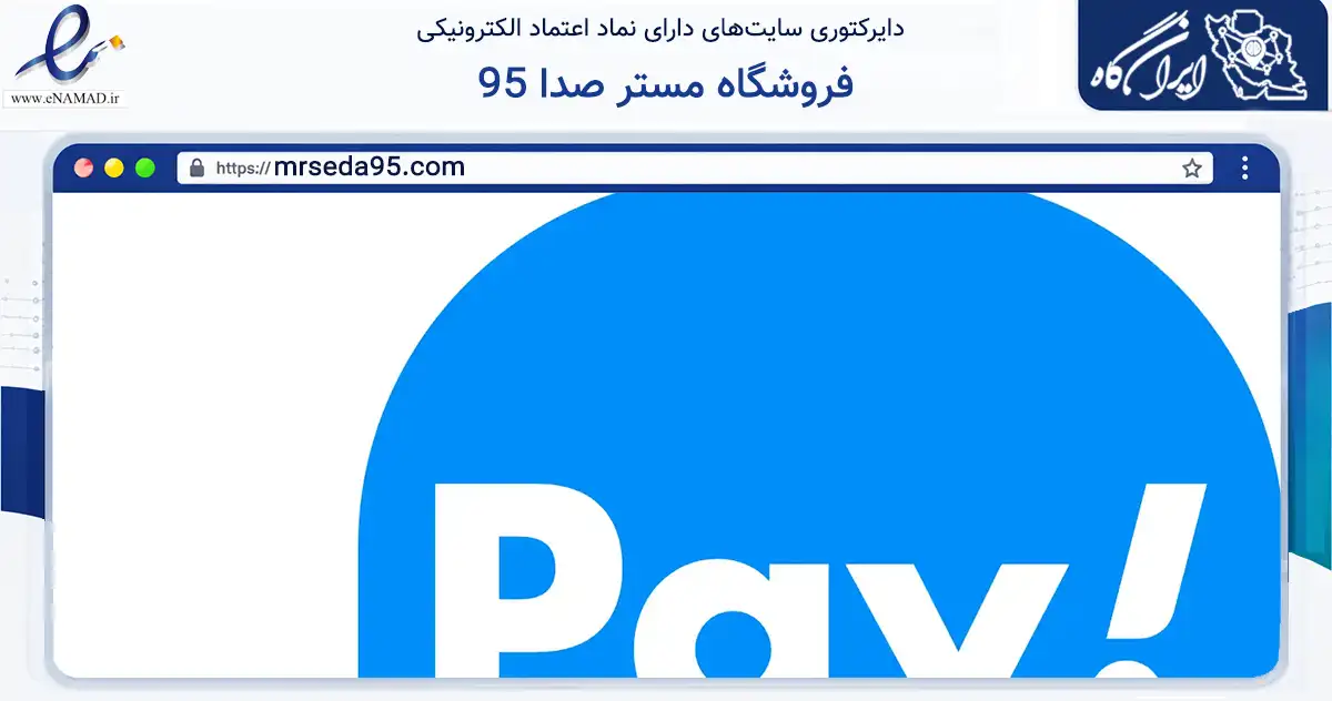 صفحه اصلی سایت فروشگاه مستر صدا 95 به نشانی mrseda95.com که در زمینه تجارت، بازرگانی و تبلیغات با مرکزیت تهران فعالیت دارد.