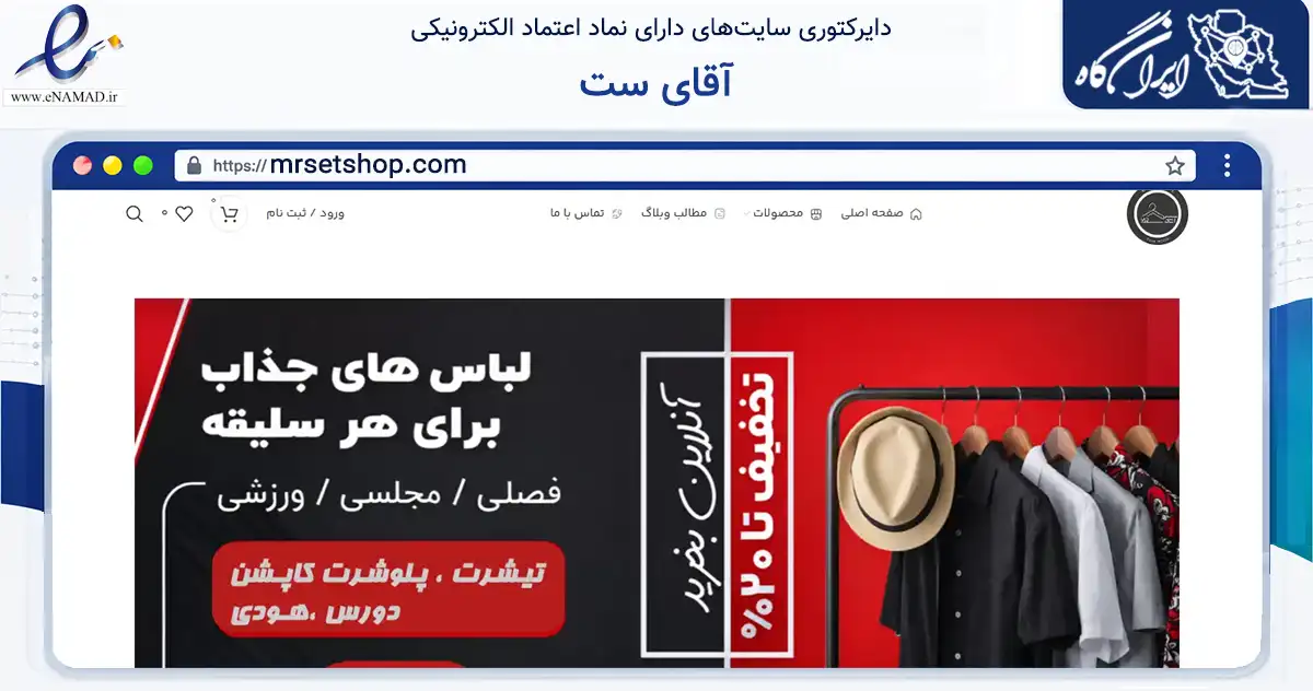 صفحه اصلی سایت آقای ست به نشانی mrsetshop.com که در زمینه تجارت، بازرگانی و تبلیغات با مرکزیت تهران فعالیت دارد.