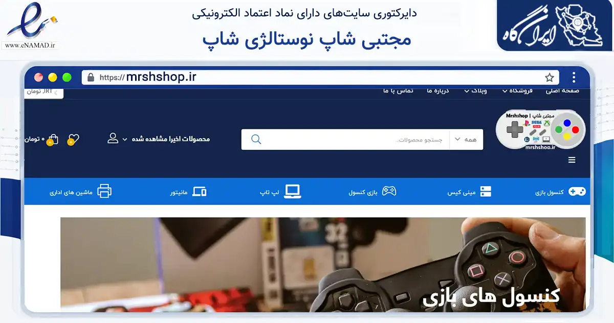 صفحه اصلی سایت مجتبی شاپ نوستالژی شاپ به نشانی mrshshop.ir که در زمینه تجارت، بازرگانی و تبلیغات با مرکزیت شهریار فعالیت دارد.