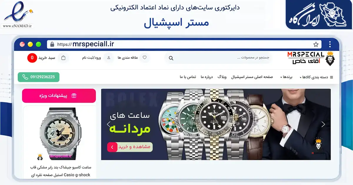 صفحه اصلی سایت مستر اسپشیال به نشانی mrspeciall.ir که در زمینه تجارت، بازرگانی و تبلیغات با مرکزیت تهران فعالیت دارد.