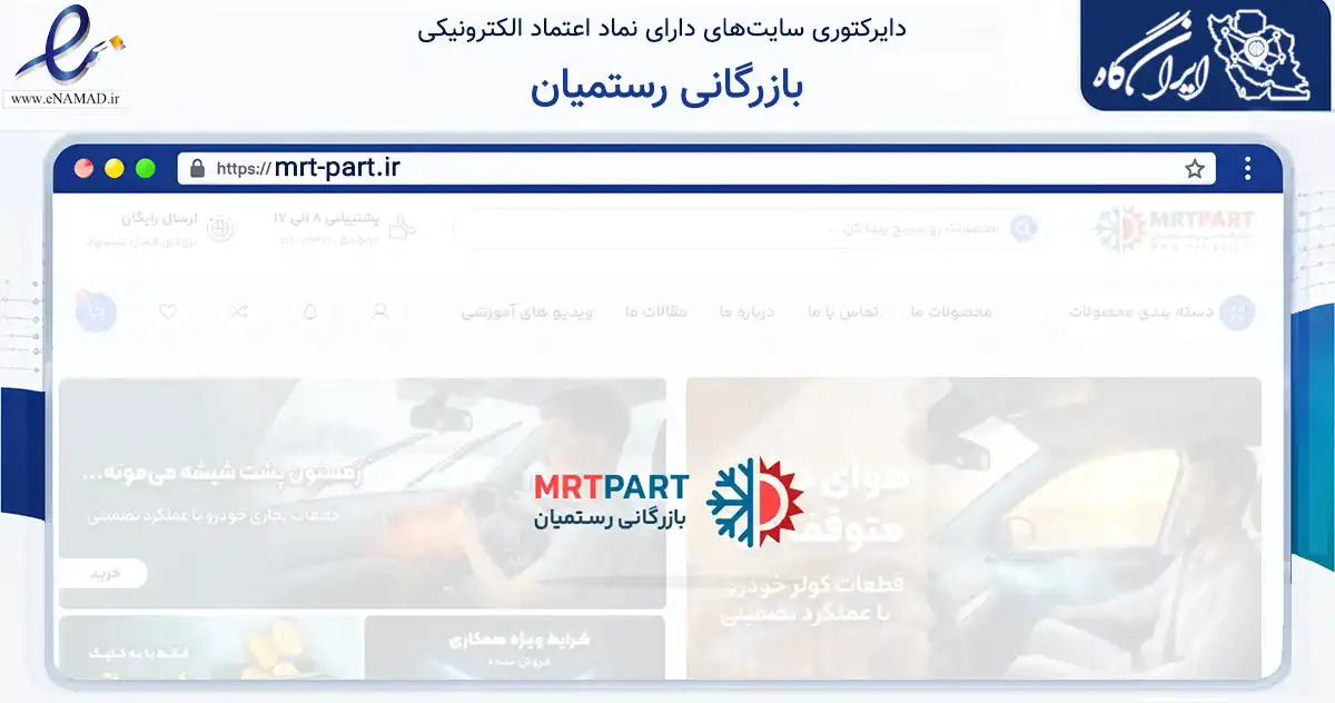 صفحه اصلی سایت بازرگانی رستمیان به نشانی mrt-part.ir که در زمینه تجارت، بازرگانی و تبلیغات با مرکزیت ساری فعالیت دارد.