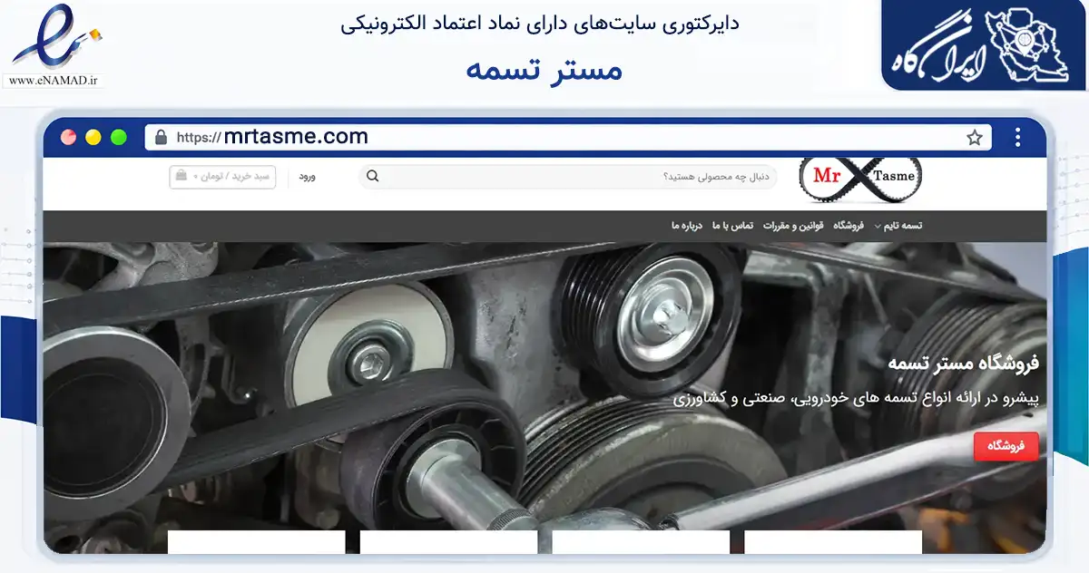 صفحه اصلی سایت مستر تسمه به نشانی mrtasme.com که در زمینه تجارت، بازرگانی و تبلیغات با مرکزیت کرج فعالیت دارد.