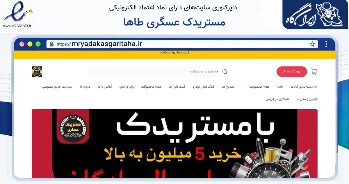 صفحه اصلی سایت مستریدک عسگری طاها به نشانی mryadakasgaritaha.ir که در زمینه تجارت، بازرگانی و تبلیغات با مرکزیت زنجان فعالیت دارد.