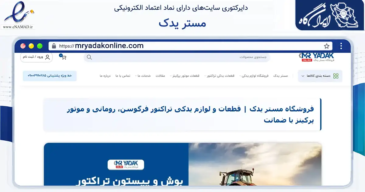 صفحه اصلی سایت مستر یدک به نشانی mryadakonline.com که در زمینه تجارت، بازرگانی و تبلیغات با مرکزیت تهران فعالیت دارد.