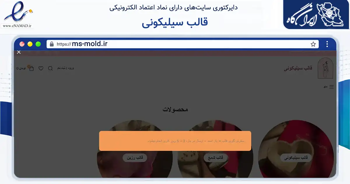 صفحه اصلی سایت قالب سیلیکونی به نشانی ms-mold.ir که در زمینه تجارت، بازرگانی و تبلیغات با مرکزیت تهران فعالیت دارد.