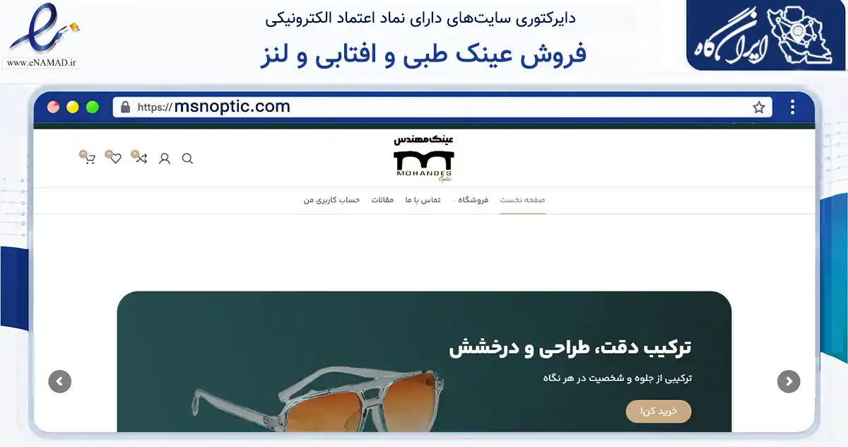 صفحه اصلی سایت فروش عینک طبی و افتابی و لنز به نشانی msnoptic.com که در زمینه تجارت، بازرگانی و تبلیغات با مرکزیت مشهد فعالیت دارد.