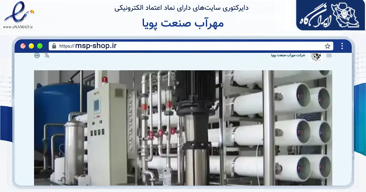 صفحه اصلی سایت مهرآب صنعت پویا به نشانی msp-shop.ir که در زمینه تجارت، بازرگانی و تبلیغات با مرکزیت قم فعالیت دارد.