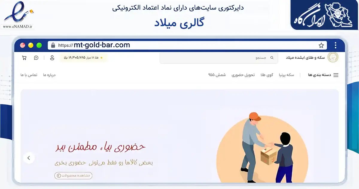 صفحه اصلی سایت گالری میلاد به نشانی mt-gold-bar.com که در زمینه تجارت، بازرگانی و تبلیغات با مرکزیت خرم‌آباد فعالیت دارد.