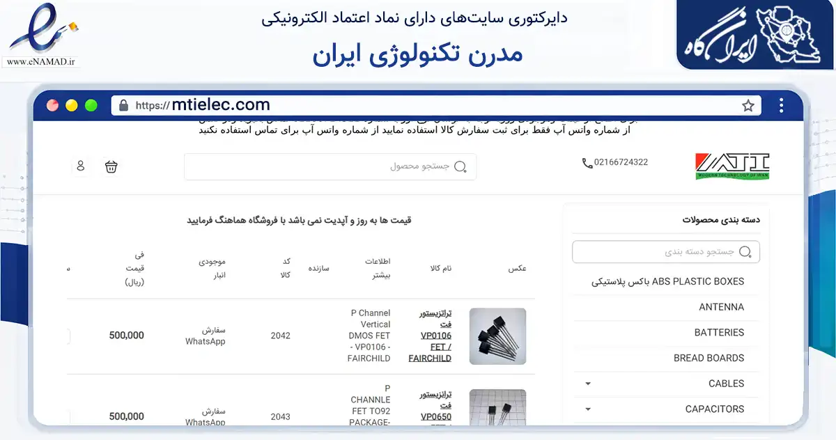 صفحه اصلی سایت مدرن تکنولوژی ایران به نشانی mtielec.com که در زمینه تجارت، بازرگانی و تبلیغات با مرکزیت تهران فعالیت دارد.