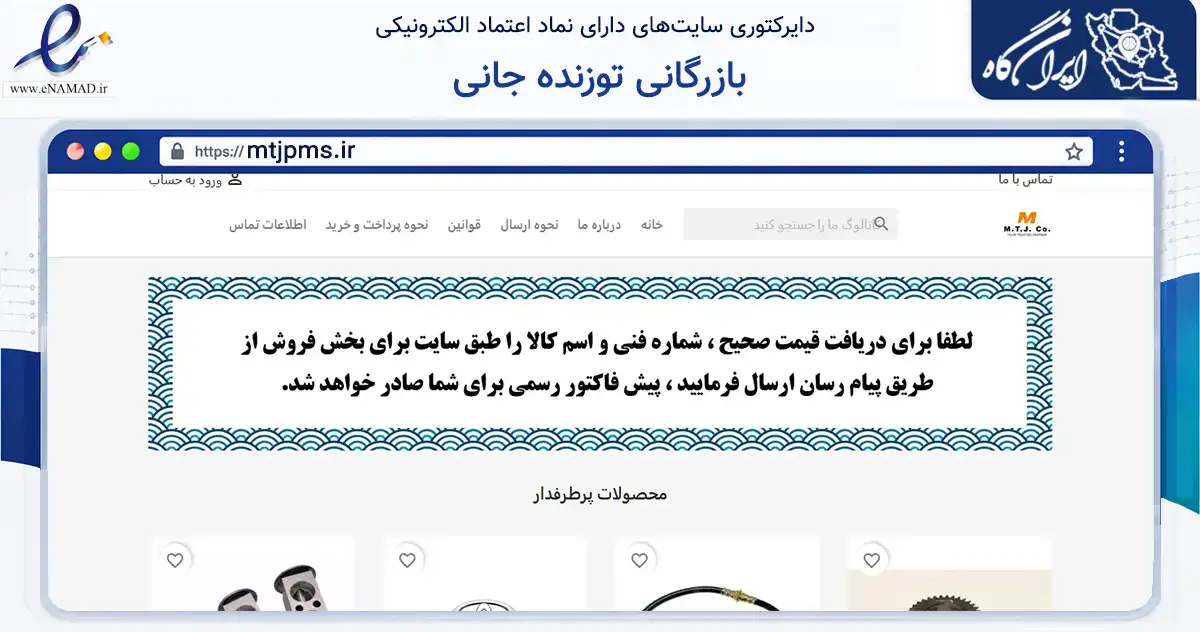 صفحه اصلی سایت بازرگانی توزنده جانی به نشانی mtjpms.ir که در زمینه تجارت، بازرگانی و تبلیغات با مرکزیت فردیس فعالیت دارد.