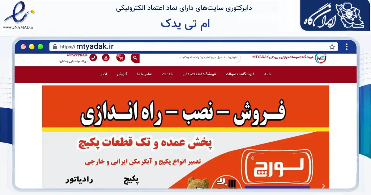 صفحه اصلی سایت ام تی یدک به نشانی mtyadak.ir که در زمینه تجارت، بازرگانی و تبلیغات با مرکزیت تهران فعالیت دارد.