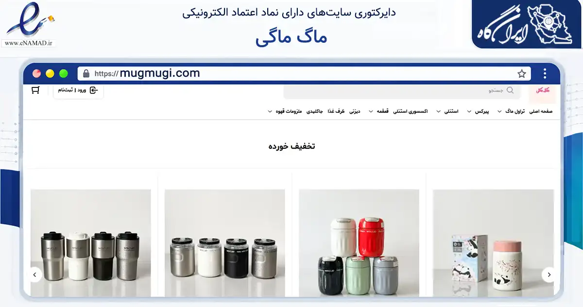 صفحه اصلی سایت ماگ ماگی به نشانی mugmugi.com که در زمینه تجارت، بازرگانی و تبلیغات با مرکزیت شهریار فعالیت دارد.
