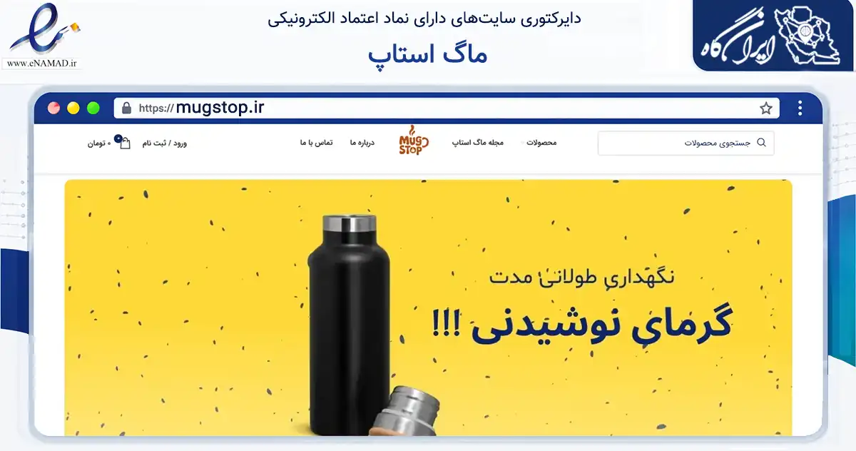 صفحه اصلی سایت ماگ استاپ به نشانی mugstop.ir که در زمینه تجارت، بازرگانی و تبلیغات با مرکزیت تهران فعالیت دارد.
