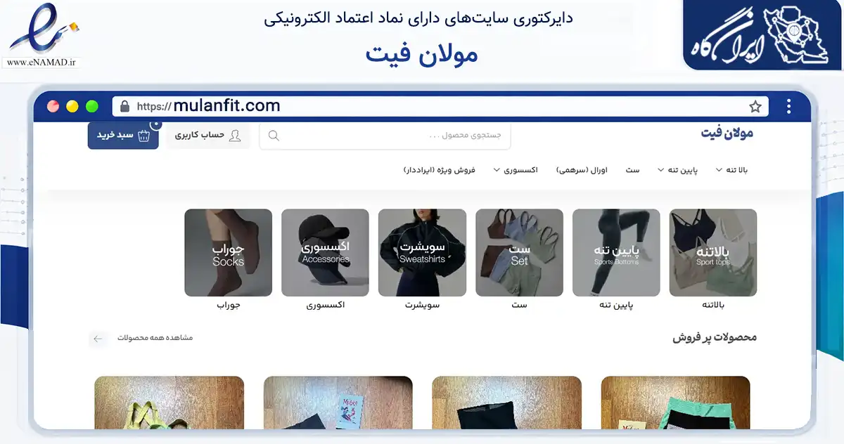 صفحه اصلی سایت مولان فیت به نشانی mulanfit.com که در زمینه تجارت، بازرگانی و تبلیغات با مرکزیت گرگان فعالیت دارد.