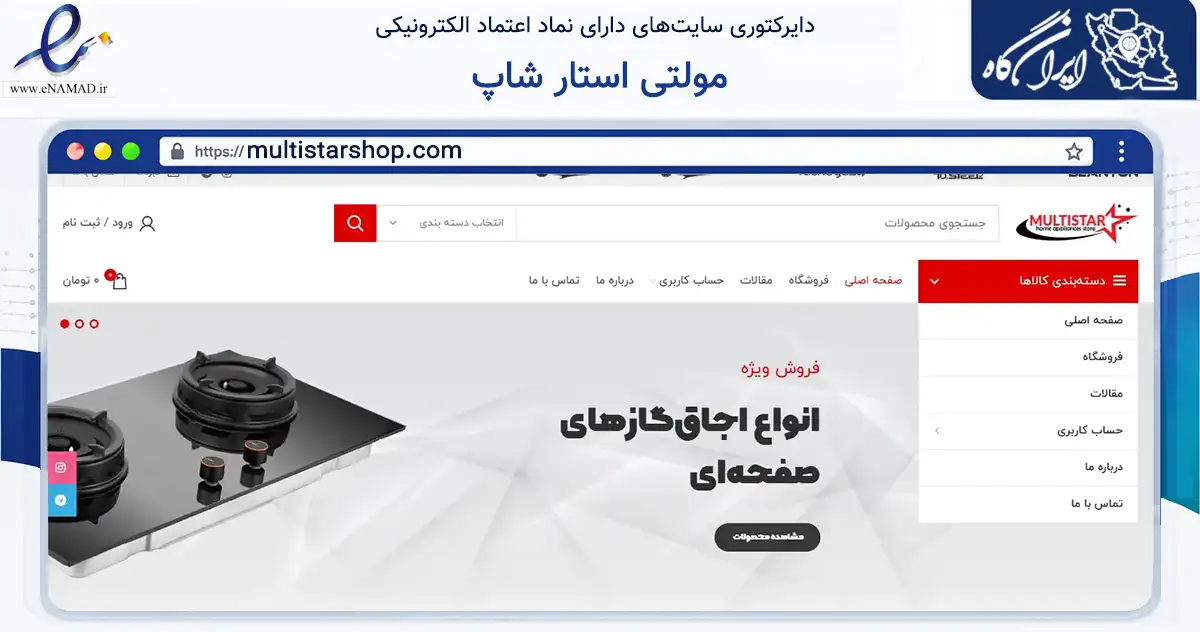 صفحه اصلی سایت مولتی استار شاپ به نشانی multistarshop.com که در زمینه تجارت، بازرگانی و تبلیغات با مرکزیت شمیرانات فعالیت دارد.