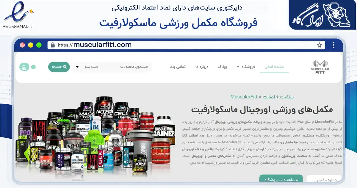 صفحه اصلی سایت فروشگاه مکمل ورزشی ماسکولارفیت به نشانی muscularfitt.com که در زمینه تجارت، بازرگانی و تبلیغات با مرکزیت کرج فعالیت دارد.