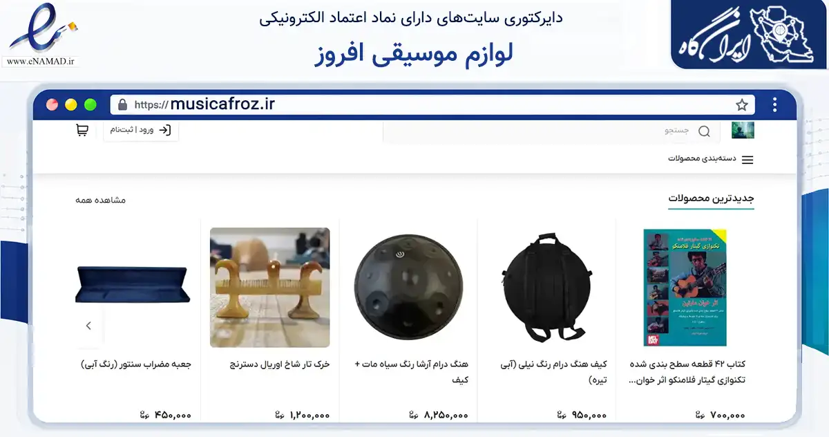 صفحه اصلی سایت لوازم موسیقی افروز به نشانی musicafroz.ir که در زمینه تجارت، بازرگانی و تبلیغات با مرکزیت گراش فعالیت دارد.