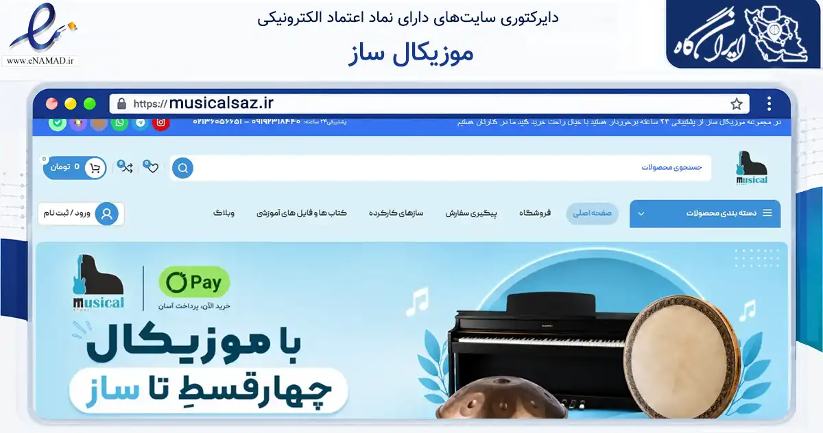 صفحه اصلی سایت موزیکال ساز به نشانی musicalsaz.ir که در زمینه تجارت، بازرگانی و تبلیغات با مرکزیت تهران فعالیت دارد.