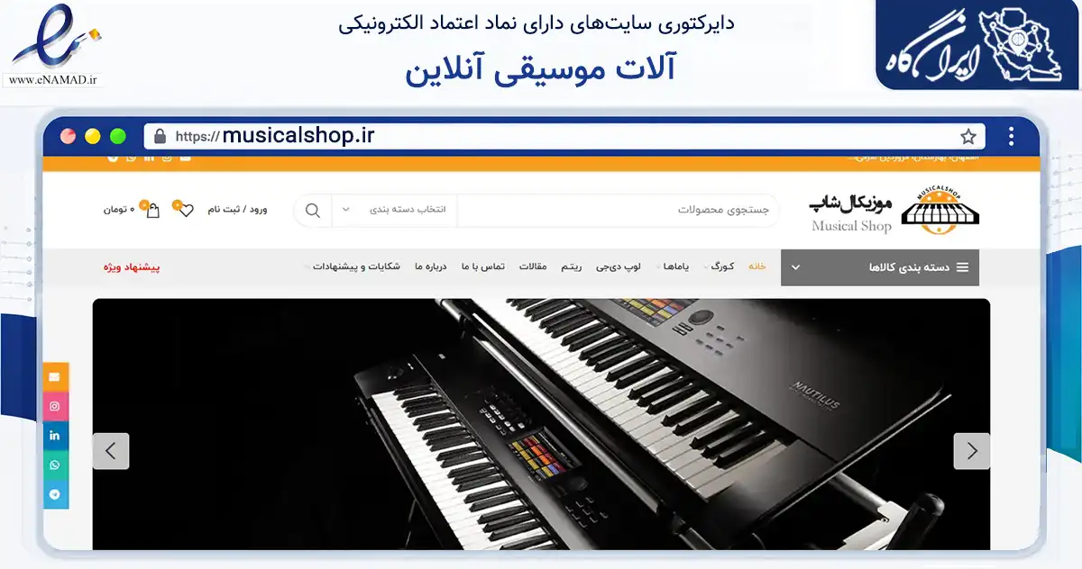 صفحه اصلی سایت آلات موسیقی آنلاین به نشانی musicalshop.ir که در زمینه تجارت، بازرگانی و تبلیغات با مرکزیت شهرضا فعالیت دارد.