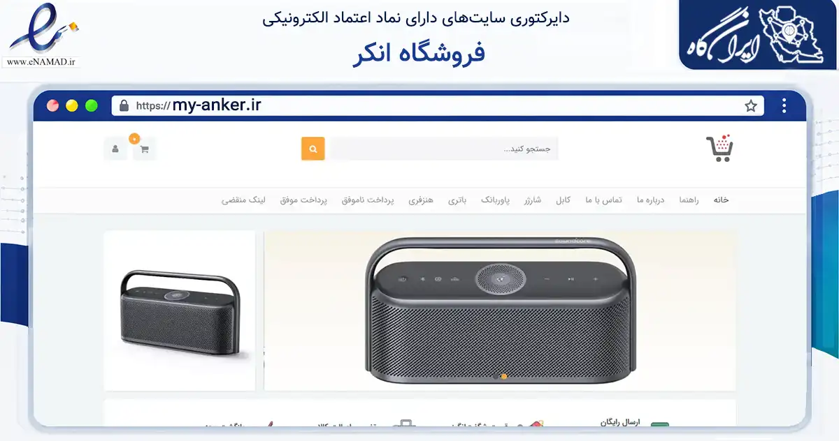 صفحه اصلی سایت فروشگاه انکر به نشانی my-anker.ir که در زمینه تجارت، بازرگانی و تبلیغات با مرکزیت کرمانشاه فعالیت دارد.