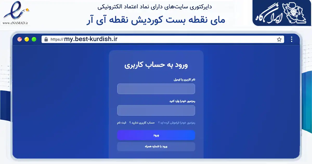 صفحه اصلی سایت مای نقطه بست کوردیش نقطه آی آر به نشانی my.best-kurdish.ir که در زمینه تجارت، بازرگانی و تبلیغات با مرکزیت شاهین‌دژ فعالیت دارد.