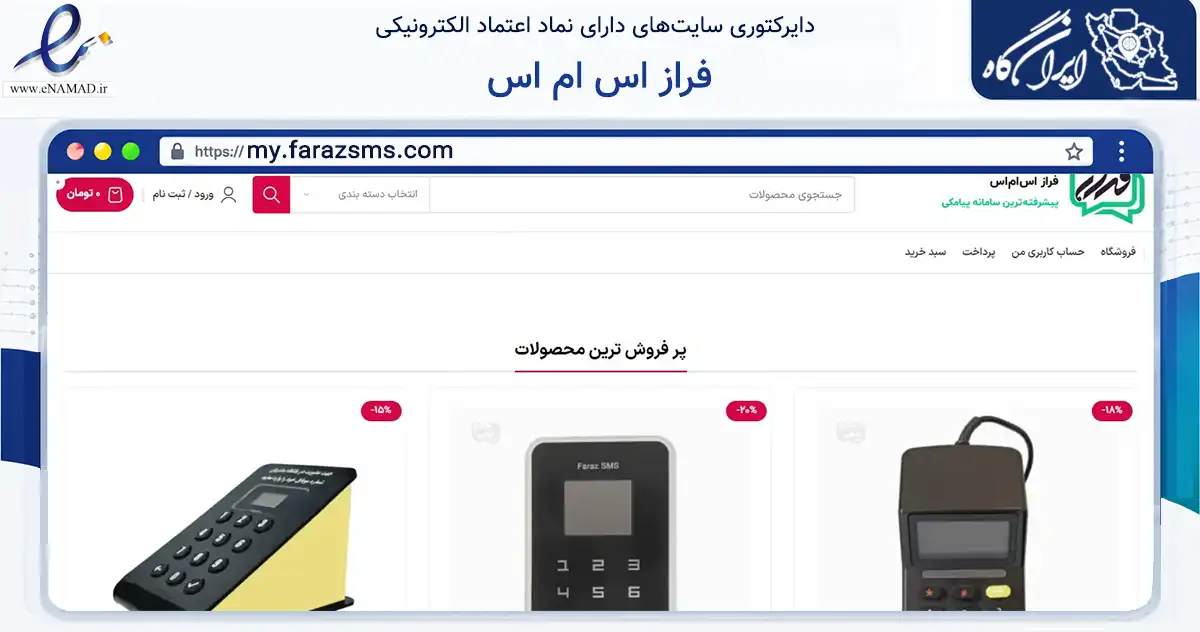 صفحه اصلی سایت فراز اس ام اس به نشانی my.farazsms.com که در زمینه تجارت، بازرگانی و تبلیغات با مرکزیت تهران فعالیت دارد.