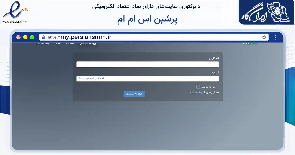 صفحه اصلی سایت پرشین اس ام ام به نشانی my.persiansmm.ir که در زمینه تجارت، بازرگانی و تبلیغات با مرکزیت فراهان فعالیت دارد.