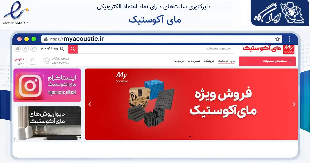 صفحه اصلی سایت مای آکوستیک به نشانی myacoustic.ir که در زمینه تجارت، بازرگانی و تبلیغات با مرکزیت اصفهان فعالیت دارد.