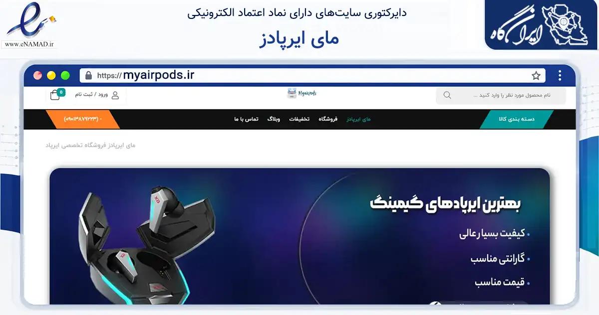 صفحه اصلی سایت مای ایرپادز به نشانی myairpods.ir که در زمینه تجارت، بازرگانی و تبلیغات با مرکزیت بروجرد فعالیت دارد.