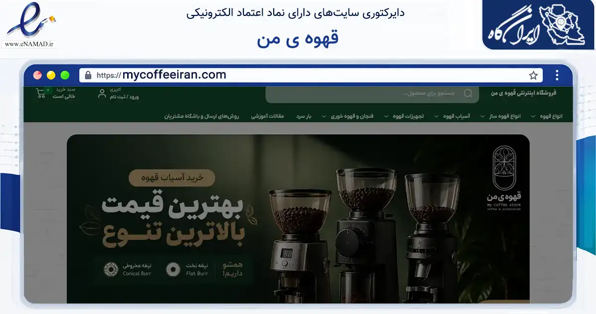 صفحه اصلی سایت قهوه ی من به نشانی mycoffeeiran.com که در زمینه تجارت، بازرگانی و تبلیغات با مرکزیت شیراز فعالیت دارد.