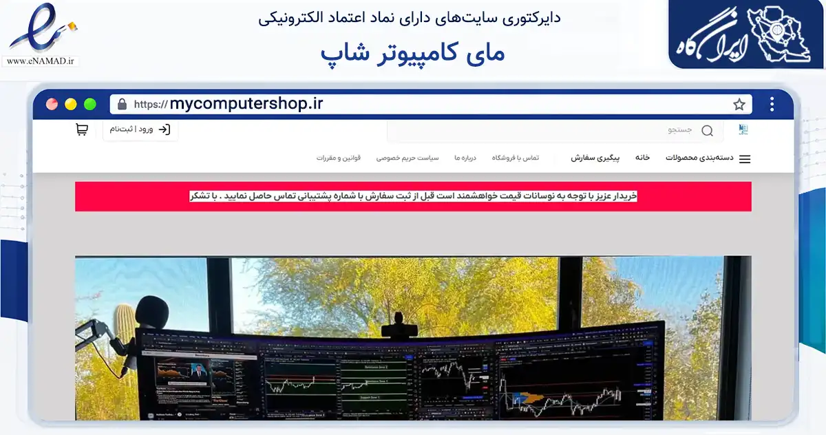 صفحه اصلی سایت مای کامپیوتر شاپ به نشانی mycomputershop.ir که در زمینه تجارت، بازرگانی و تبلیغات با مرکزیت تهران فعالیت دارد.
