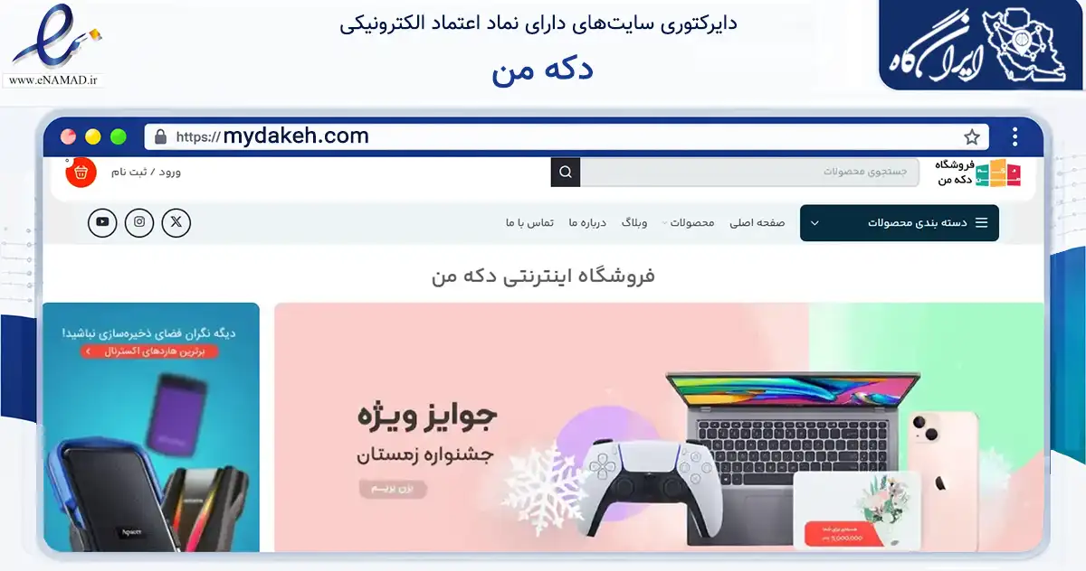 صفحه اصلی سایت دکه من به نشانی mydakeh.com که در زمینه تجارت، بازرگانی و تبلیغات با مرکزیت تهران فعالیت دارد.