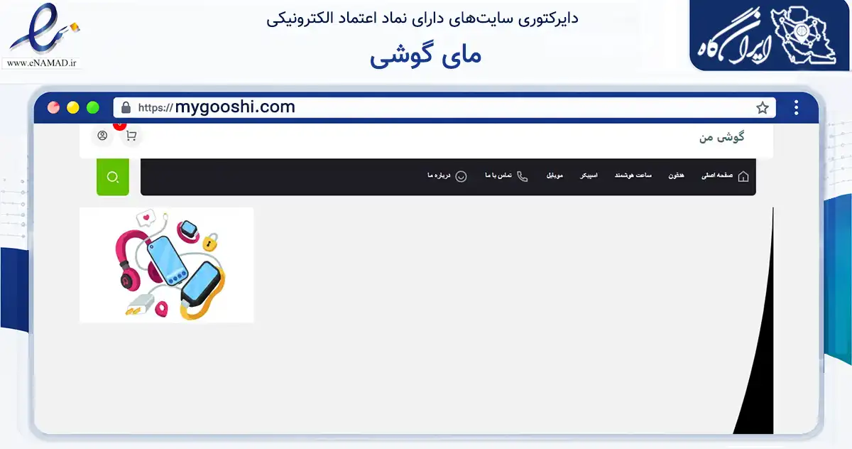 صفحه اصلی سایت مای گوشی به نشانی mygooshi.com که در زمینه تجارت، بازرگانی و تبلیغات با مرکزیت تهران فعالیت دارد.